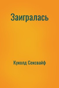 Кто такие куколды и почему им нравятся измены партнёров - Лайфхакер