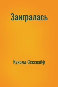 Заигралась