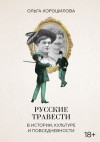 Хорошилова Ольга - Русские травести в истории, культуре и повседневности