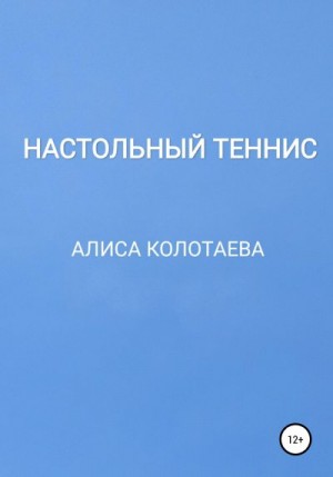 Колотаева Алиса - Настольный теннис