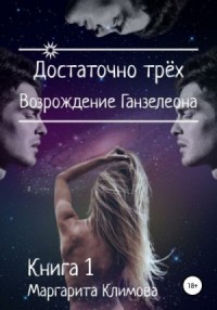 Достаточно трёх. Возрождение Ганзалеона
