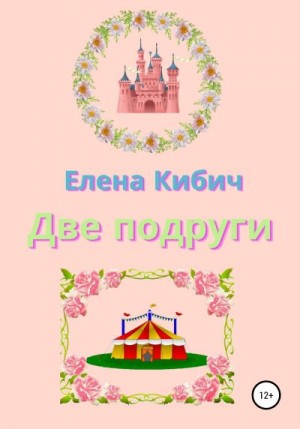 Кибич Елена - Две подруги