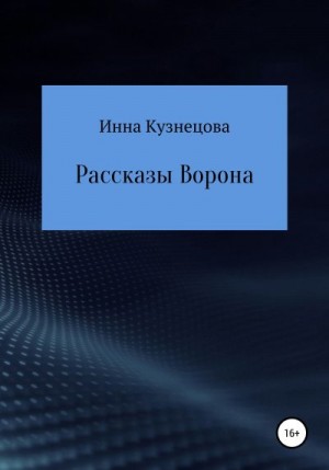 Кузнецова Инна - Рассказы Ворона