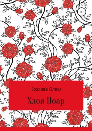 Козлова Олеся - Хлоя Ноар