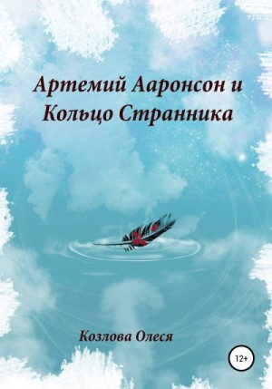 Козлова Олеся - Артемий Ааронсон и Кольцо Странника