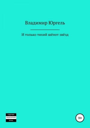 Юргель Владимир - И только тихий шёпот звёзд