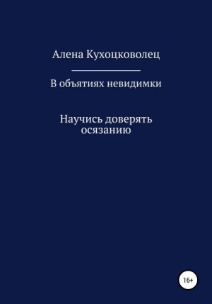 Кухоцковолец Алена - В объятиях невидимки