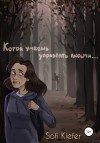 Kiefer Sofi - Когда умеешь управлять людьми…