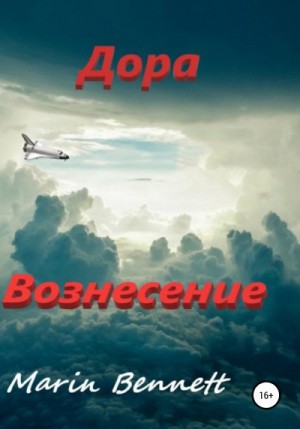 Bennet Marin - Дора. Книга 3: Вознесение