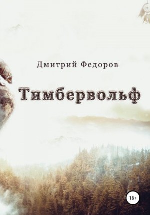 Федоров Дмитрий - Тимбервольф