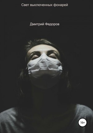 Федоров Дмитрий - Свет выключенных фонарей