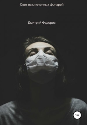 Федоров Дмитрий Владиславович - Свет выключенных фонарей