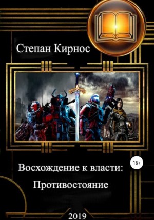 Кирнос Степан - Восхождение к власти: Противостояние