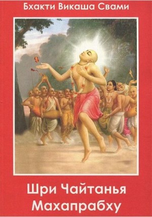 Свами Бхакти - Шри Чайтанья Махапрабху
