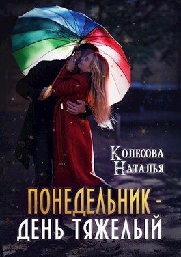 Колесова Наталья - Понедельник – день тяжелый