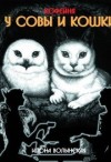 Волынская Илона, Кащеев Кирилл - Кофейня Совы и Кошки