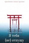 Милоградская Галина - Я тебя (не)отпущу