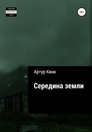 Кинк Артур - Середина земли