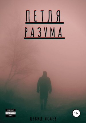 Исаев Дэвид - Петля разума