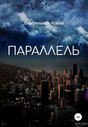 Ожерельева Алёна - Параллель