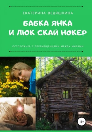 Ведяшкина Екатерина - Бабка Янка и Люк Скай Нокер