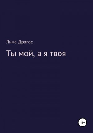 Драгос Лина - Ты мой, а я твоя