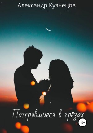Кузнецов Александр Михайлович - Потерявшиеся в грёзах