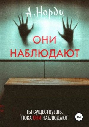 Норди А. - Они наблюдают