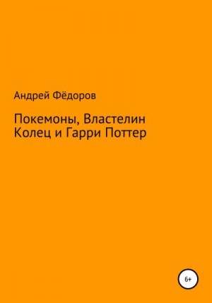 Фёдоров Андрей - Покемоны, Властелин Колец и Гарри Поттер