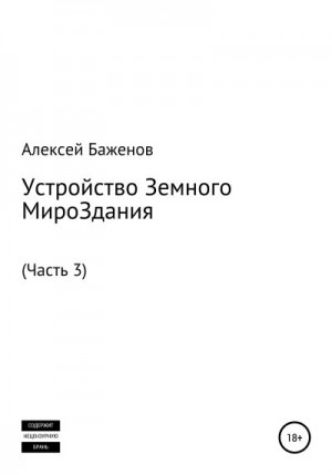 Баженов Алексей - Устройство Земного МироЗдания. Часть 3