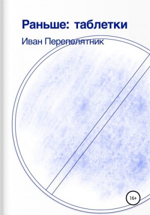 Перепелятник Иван - Раньше: таблетки