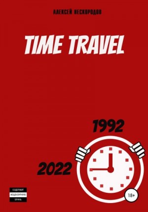 Нескородов Алексей - Time Travel
