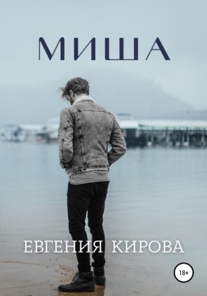 Кирова Евгения - Миша