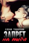 Тодорова Елена - Запрет на тебя