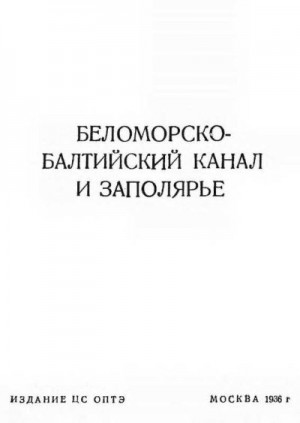 Горький Максим, Авербах Леопольд, Фирин Семён - Беломорско-Балтийский канал и Заполярье