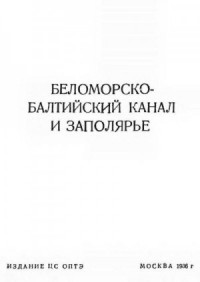 Беломорско-Балтийский канал и Заполярье