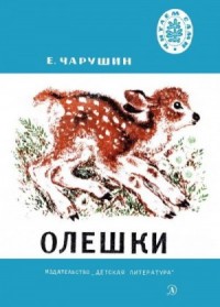 Олешки