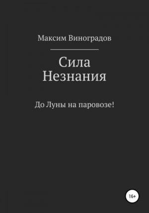 Виноградов Максим - Сила Незнания