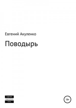 Акуленко Евгений - Поводырь