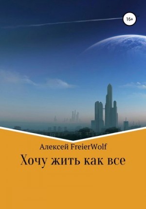 FreierWolf Алексей - Хочу жить как все