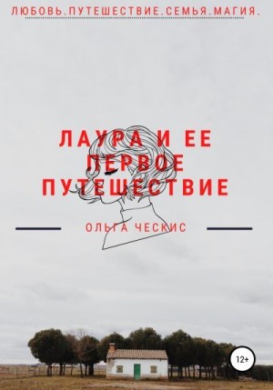 Ческис Ольга - Лаура и ее первое путешествие