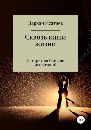 Исатаев Дархан - Сквозь наши жизни