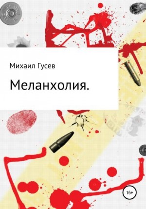 Гусев Михаил - Меланхолия