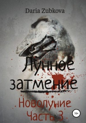 Zubkova Daria - Новолуние.