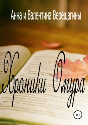 Верещагина Анна, Верещагина Валентина - Хроники Омура