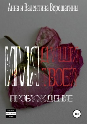Верещагина Анна, Верещагина Валентина - Имя Души твоей. Пробуждение