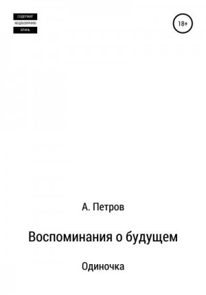 (2013) Friends - Воспоминания о будущем. Одиночка