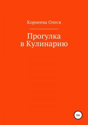 Корнеева Олеся - Прогулка в Кулинарию