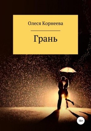 Корнеева Олеся - Грань