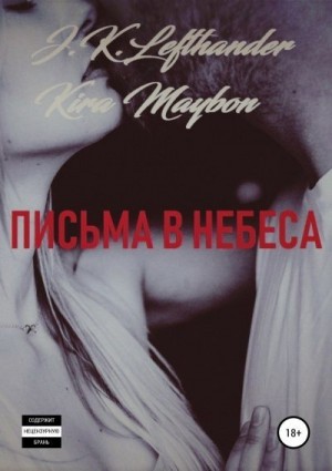 Kira Maybon - Письма в небеса